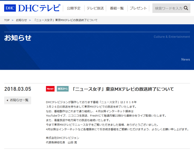 「ニュース女子」東京MXテレビの放送終了について_DHCテレビ_-_2018-03-06_08.10.41